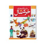 دايره المعارف خردسالان
