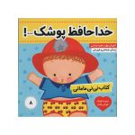 خداحافظ پوشک