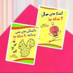 مجموعه تقویت هوش 6 تا 7 ساله ها