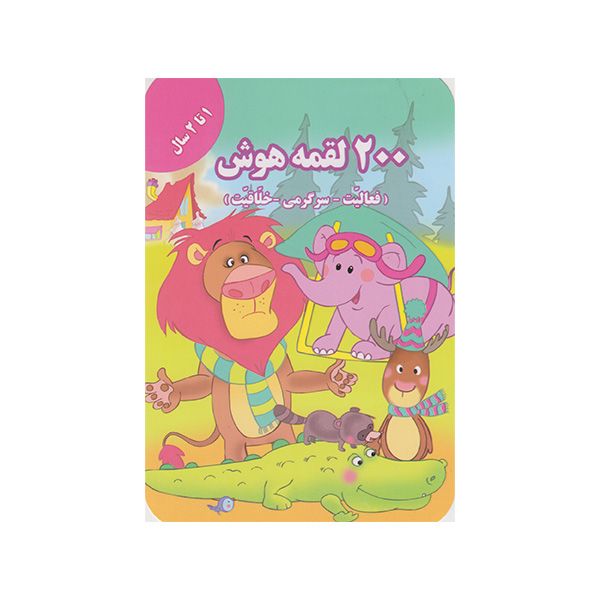 8efce6344ed96af3009eb62e4dd277dced99178e_1662446144.jpg ۲۰۰ لقمه هوش ۱ تا ۲ سال - Image 1