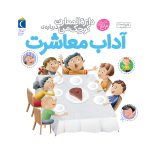 دايره المعارف آداب معاشرت