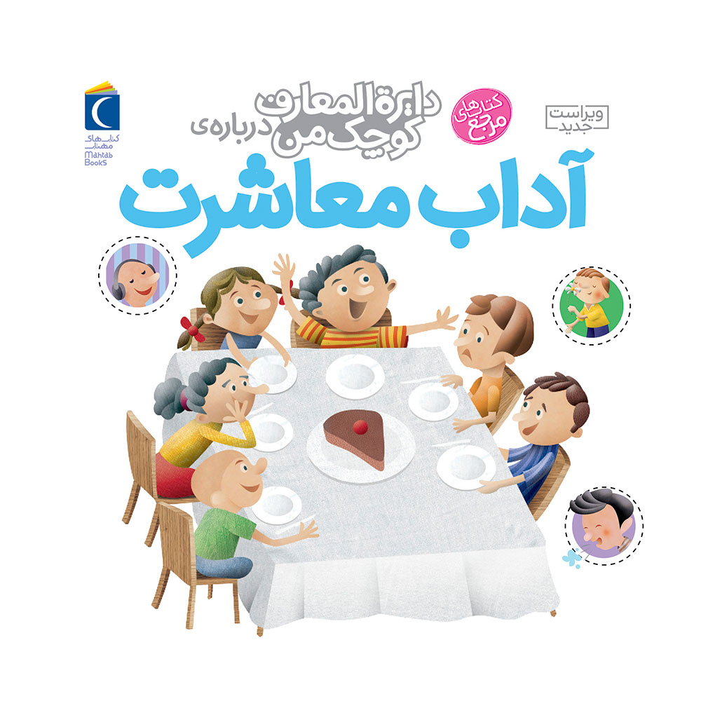 9786004131292-1-1.jpg دايره المعارف آداب معاشرت - Image 1