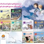 مجموعه 8 جلدی ماجراجویان (دنیای احساسات)