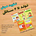 مجموعه کتاب تقویت هوش تولد تا 2 سالگی