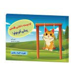 تو دوست داشتنی هستی پیشی کوچولو! (اعتماد به نفس رستا)