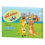 خجالت نکش کوگی! (اعتماد به نفس رستا)