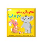 عصبانی نشو دم برفی (خشم)