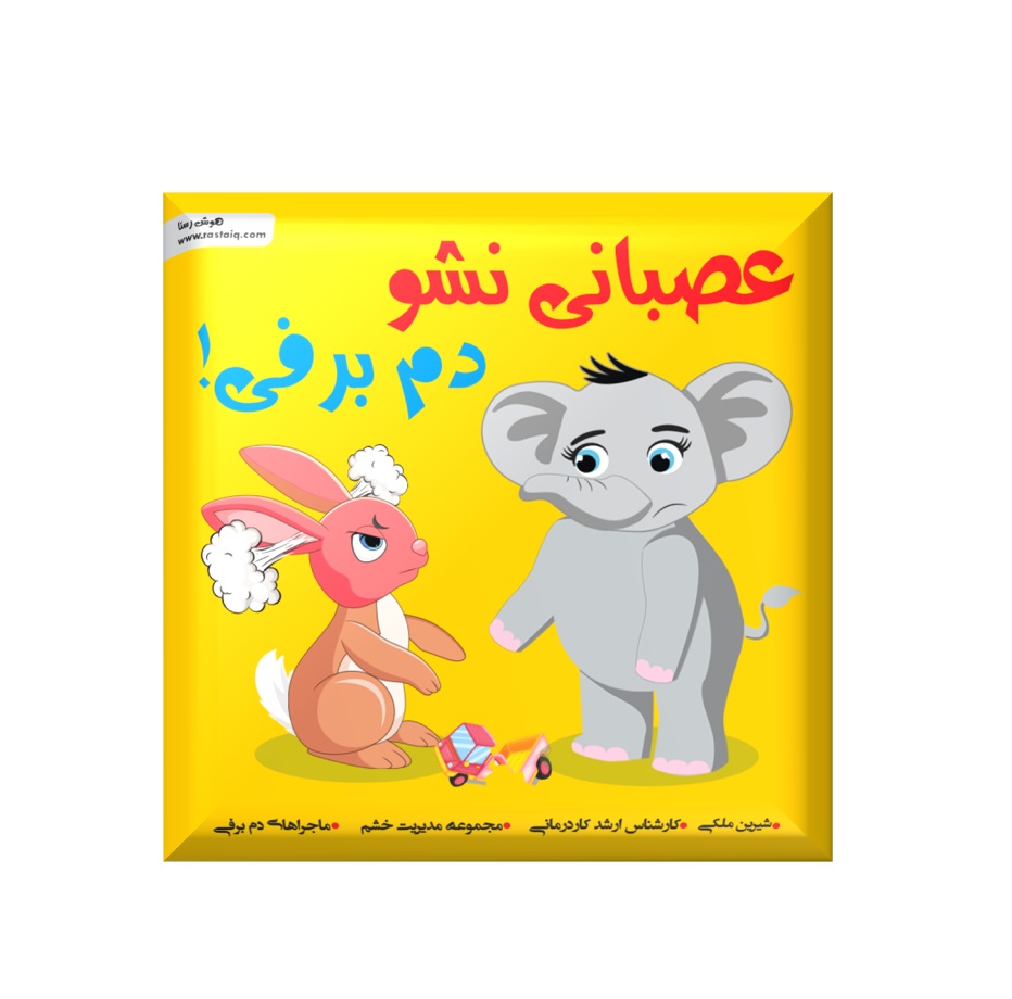 IMG_1531.jpeg عصبانی نشو دم برفی (خشم) - Image 1