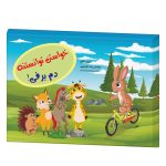 خواستن توانسته دم برفی! (اعتماد به نفس رستا)