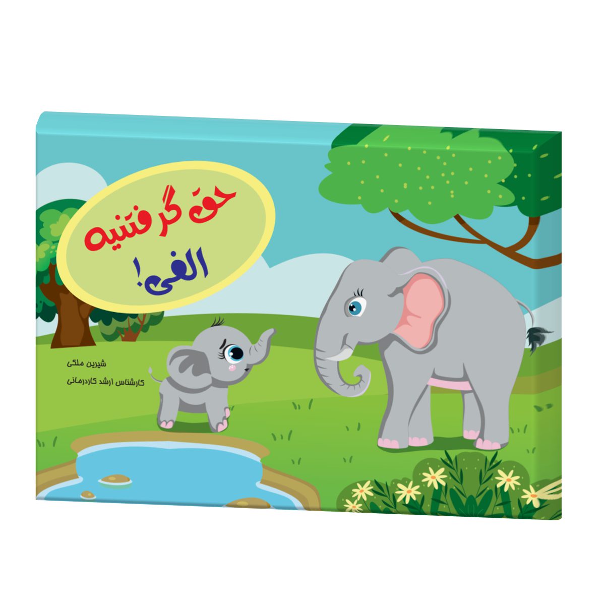 IMG_1536.jpg حق گرفتنیه الفی (اعتماد به نفس رستا) - Image 1