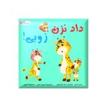 داد نزن زوبی (خشم)