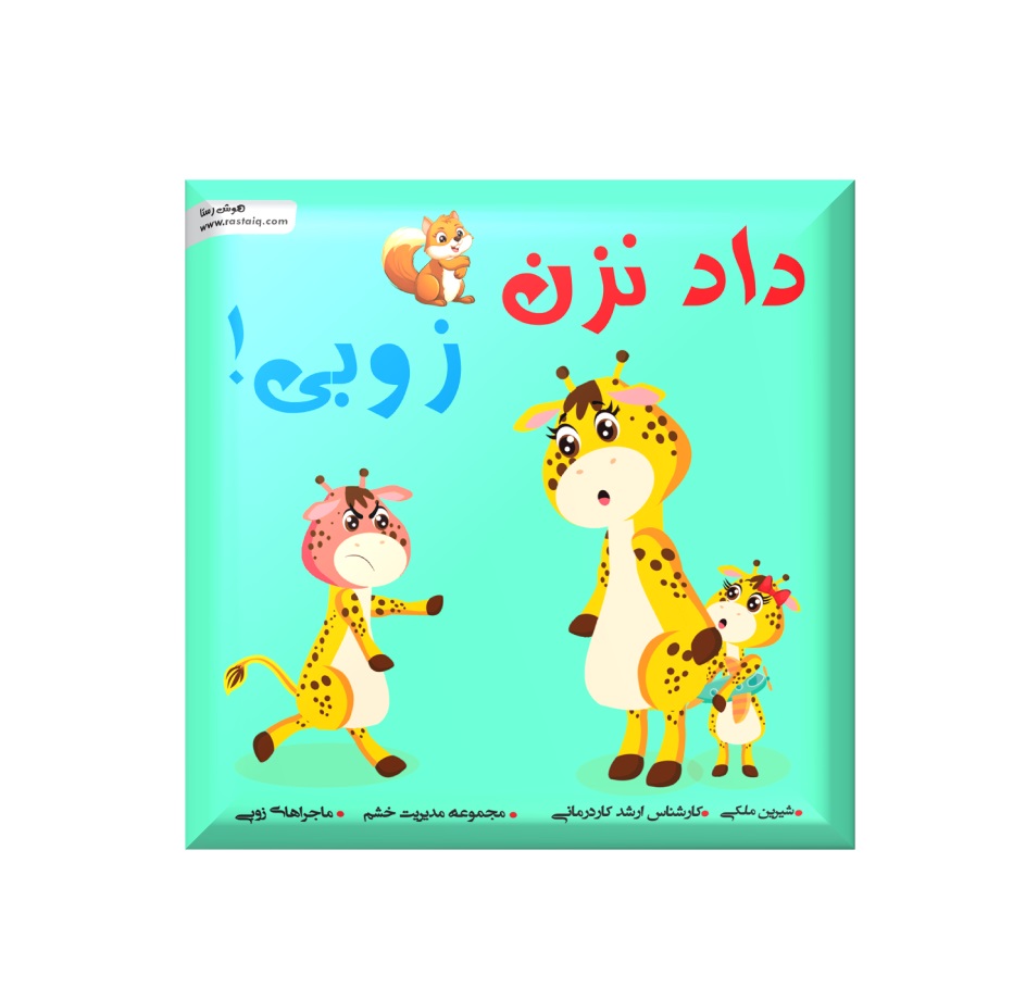 IMG_1542.jpeg داد نزن زوبی (خشم) - Image 1
