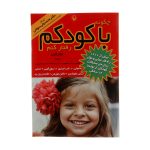 کتاب چگونه با کودکم رفتار کنم