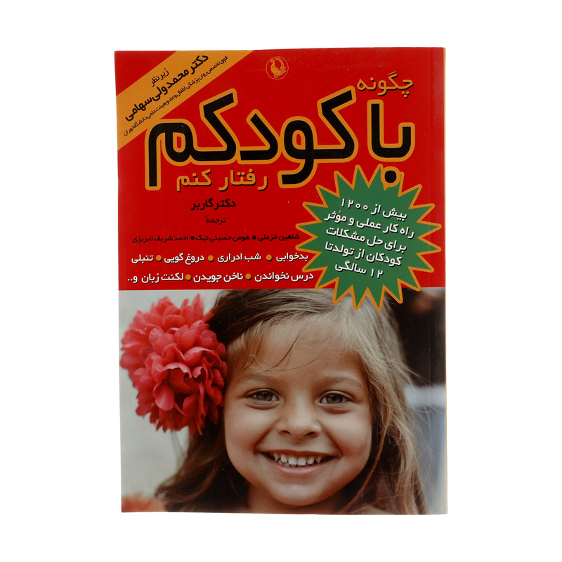 IMG_1641.jpeg کتاب چگونه با کودکم رفتار کنم - Image 1