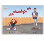 باید حواست باشه ( تربیت جنسی)