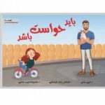 باید حواست باشه ( تربیت جنسی)