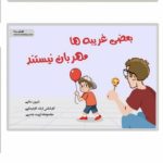 بعضی غریبه ها مهربان نیستند ( تربیت جنسی)