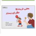 بعضی غریبه ها مهربان نیستند ( تربیت جنسی)