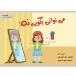 می توانی بگویی نه ( تربیت جنسی)