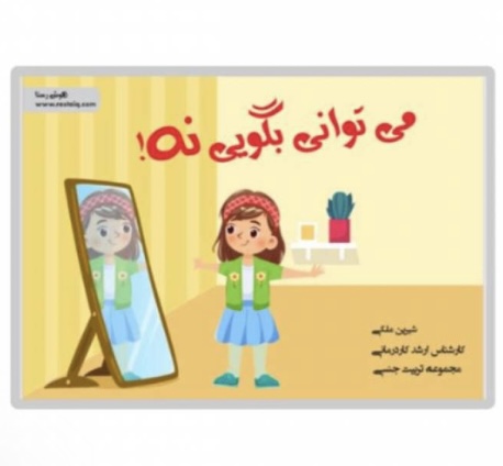 IMG_1680-2.jpeg می توانی بگویی نه ( تربیت جنسی) - Image 1