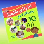کتاب ۱۰۱ بازی مغز ساز ۲ تا ۶ سال
