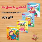 مجموعه دالی بازی  فصل ها