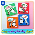مجموعه ویلما جغده (آداب رفتاری)