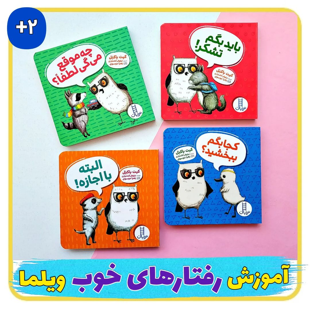 IMG_2394.jpeg مجموعه ویلما جغده (آداب رفتاری) - Image 1