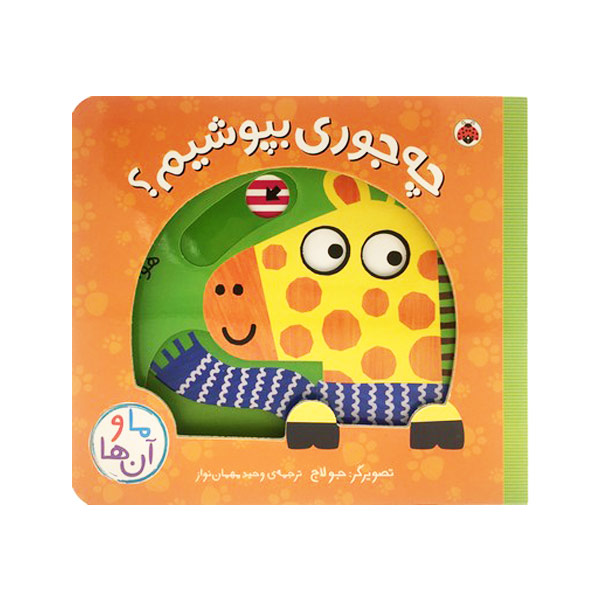 IMG_2396.jpeg کتاب متحرک چه جوری بپوشیم - Image 1
