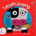 کتاب متحرک  چه جوری بخوریم