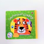 کتاب متحرک چه جوری تمیز بمانیم