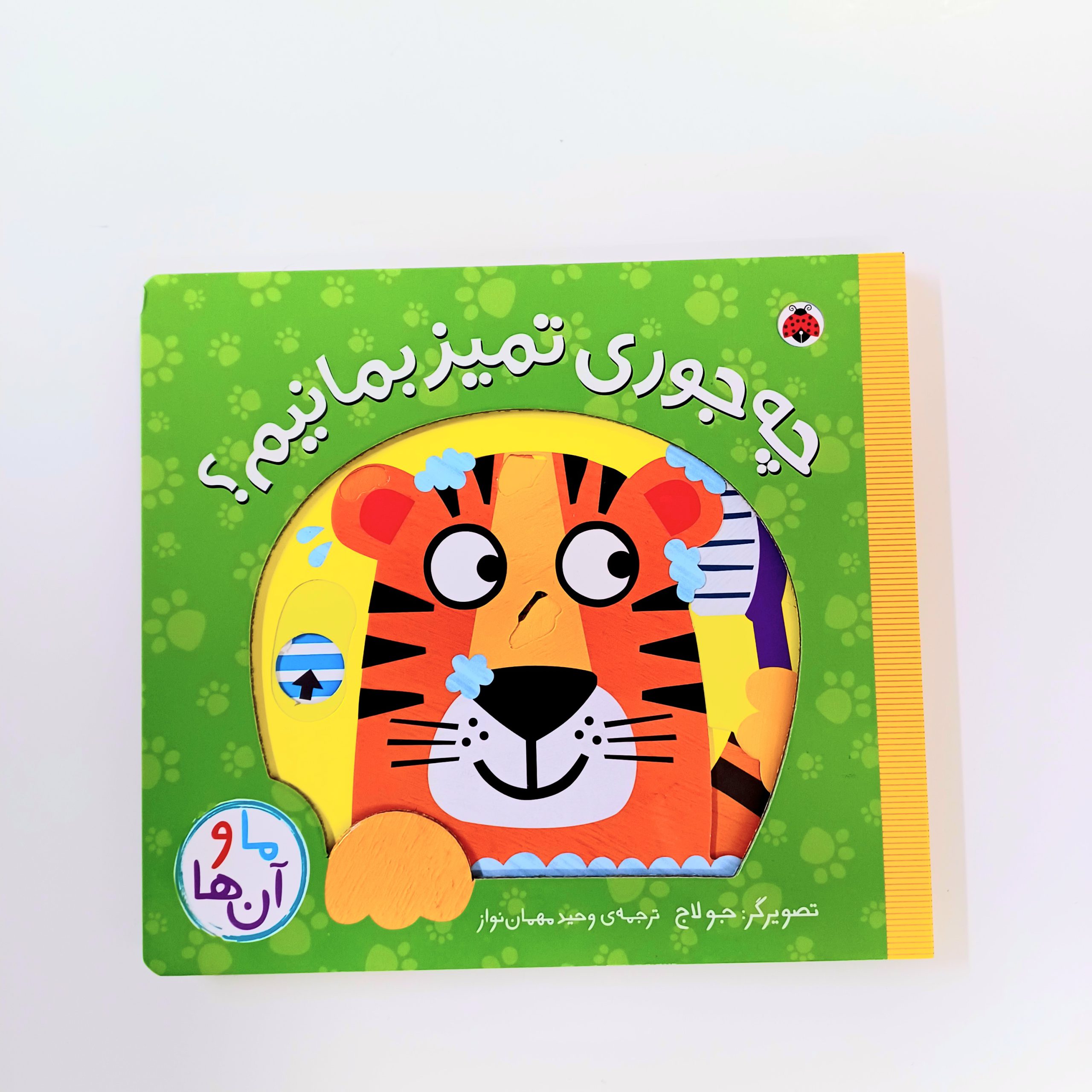 IMG_2400.jpeg کتاب متحرک چه جوری تمیز بمانیم - Image 1