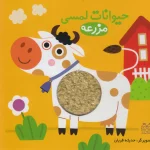 کتاب حیوانات لمسی مزرعه