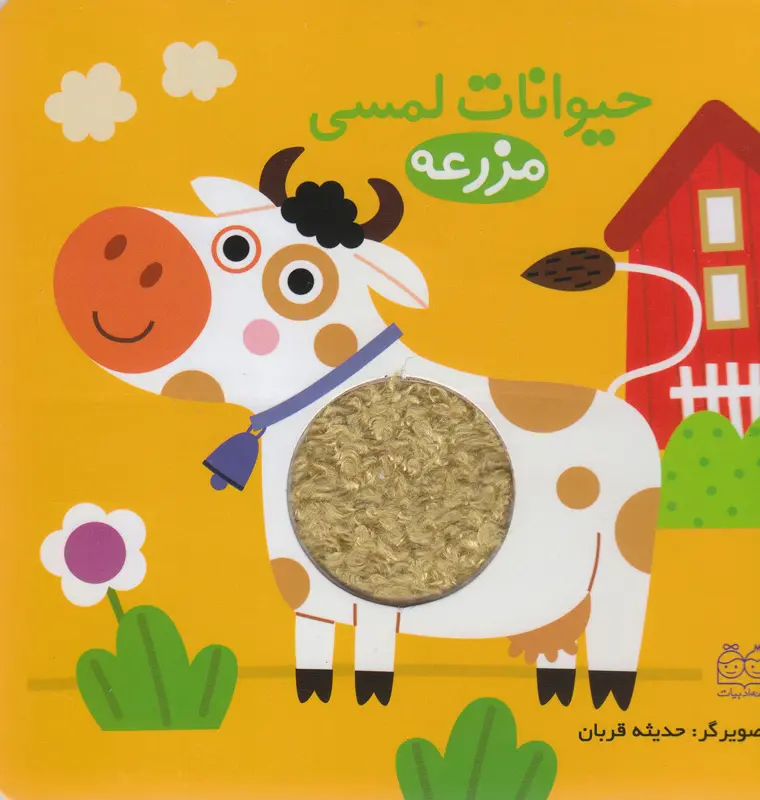 IMG_2408.webp کتاب حیوانات لمسی مزرعه - Image 1