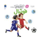 دایره المعارف کوچک من:فوتبال