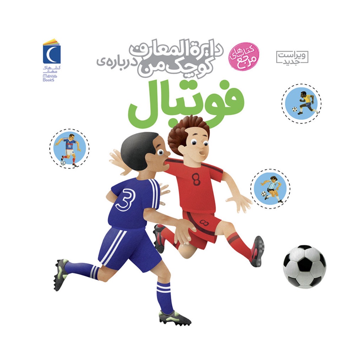IMG_2484.jpeg دایره المعارف کوچک من:فوتبال - Image 1