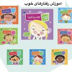 8 جلدی رفتارهای خوب( تو انتخاب کن عزیزم)