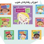 8 جلدی رفتارهای خوب( تو انتخاب کن عزیزم)