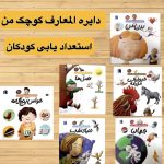 دایره المعارف کوچک من 1(6 جلدی)