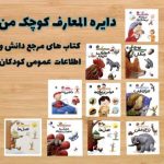 دایره المعارف کوچک من (10جلدی)