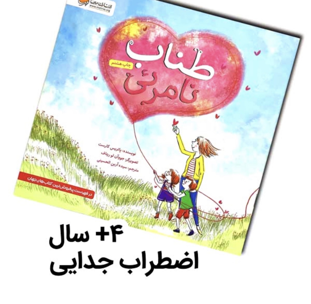 IMG_2496.jpeg کتاب طناب نامرئی (اضطراب جدایی) - Image 1