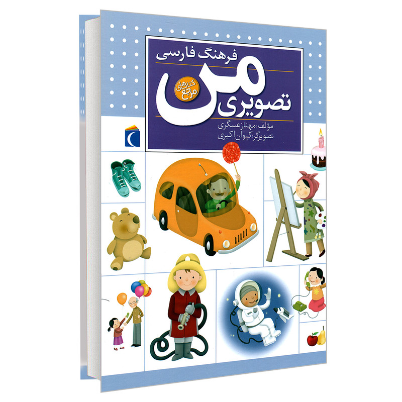 IMG_2700.jpeg کتاب فرهنگ فارسی تصویری من - Image 1
