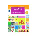 دایرةالمعارف  دانستنی های پایه برای خردسالان