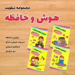 مجموعه تقویت هوش و حافظه 2 تا 4 ساله ها