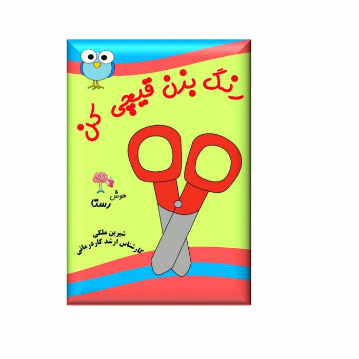 IMG_3839.jpeg کتاب رنگ بزن قیچی کن - Image 1