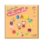 شکل ها و رنگ ها (هوش و مفاهیم پایه)