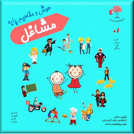 IMG_3892.webp مشاغل (هوش و مفاهیم پایه) - Image 1