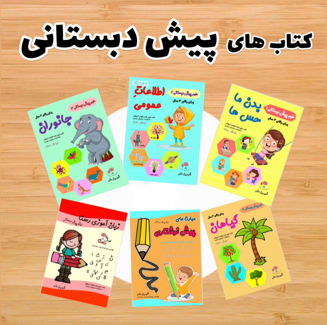IMG_3899-1.jpeg مجموعه پیش دبستانی ۶ جلدی - Image 1