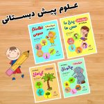 علوم پیش دبستانی