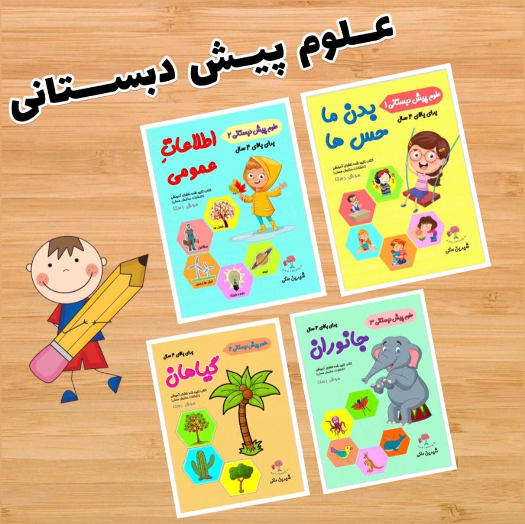 IMG_3901.jpeg علوم پیش دبستانی - Image 1